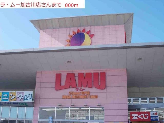 スーパー　ラムー（スーパー）まで800m