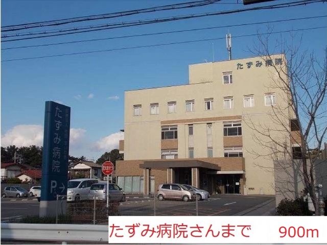 病院　たずみ病院（病院）まで900m