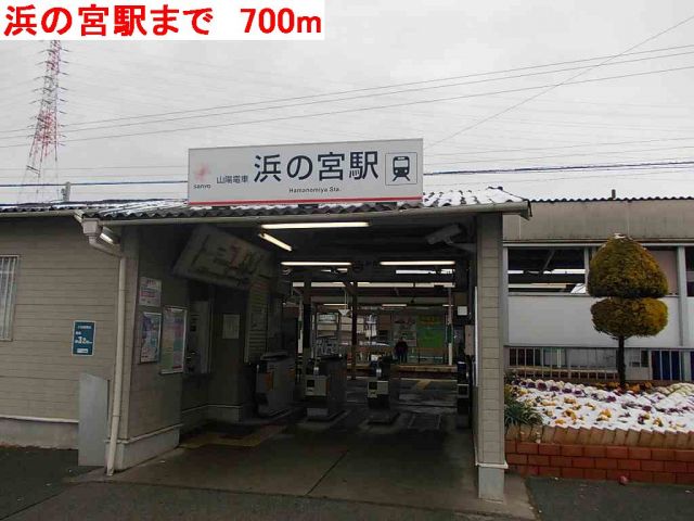 その他　浜の宮駅（その他）まで700m