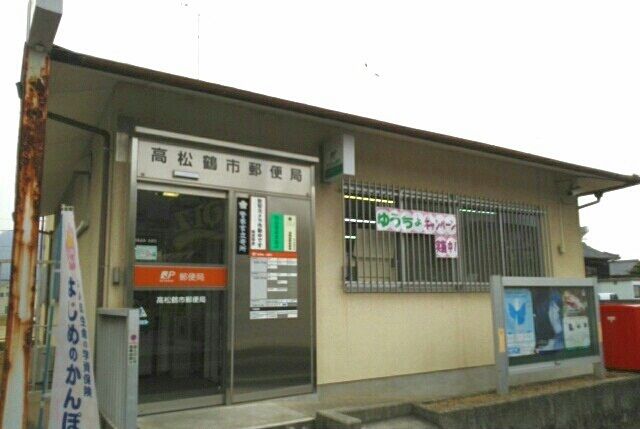郵便局　高松鶴市郵便局さん（郵便局）まで350m