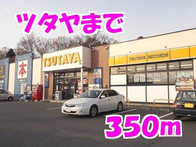 レンタルビデオ　ツタヤ（レンタルビデオ）まで350m