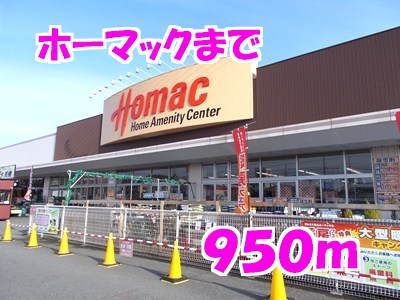 ホームセンター　ホーマック（ホームセンター）まで950m