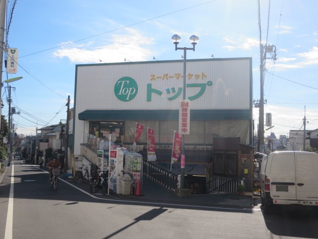 スーパー　トップ　奥沢店（スーパー）まで1361m