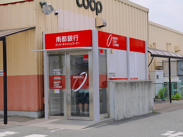 銀行　南都銀行キャッシュコーナー　コープ六条内（銀行）まで283m
