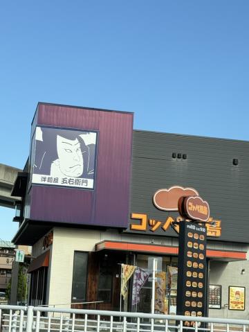 飲食店　五右衛門パスタ（飲食店）まで4086m