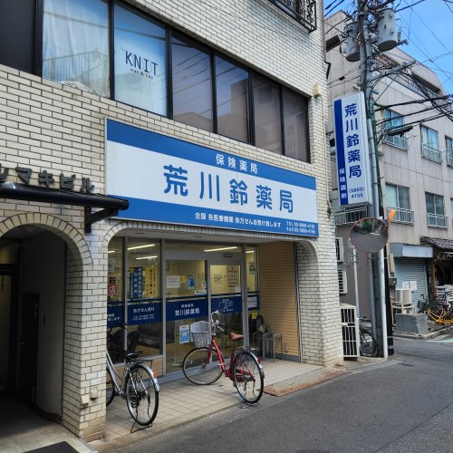 病院　荒川鈴薬局（病院）まで226m