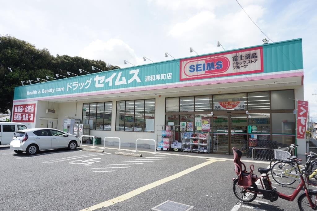 ドラックストア　ドラッグセイムス浦和岸町店（ドラッグストア）まで451m