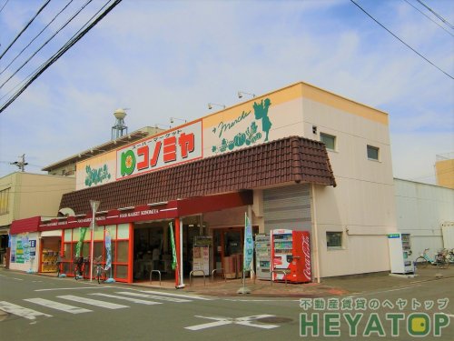 スーパー　コノミヤ　中根店（スーパー）まで231m