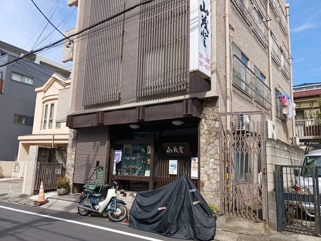 飲食店　山茂登（飲食店）まで400m