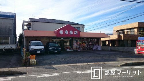 スーパー　板倉商店（スーパー）まで203m