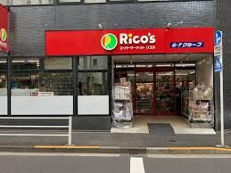 スーパー　リコス入船1丁目店（スーパー）まで261m