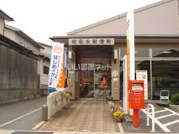 郵便局　南松永郵便局（郵便局）まで936m
