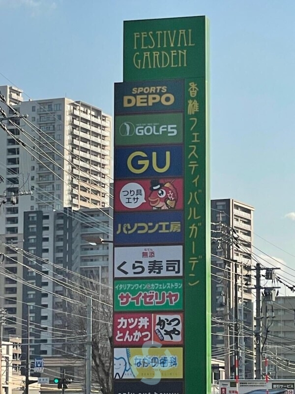 ショッピングセンター　香椎フェスティバルガーデン（ショッピングセンター）まで676m
