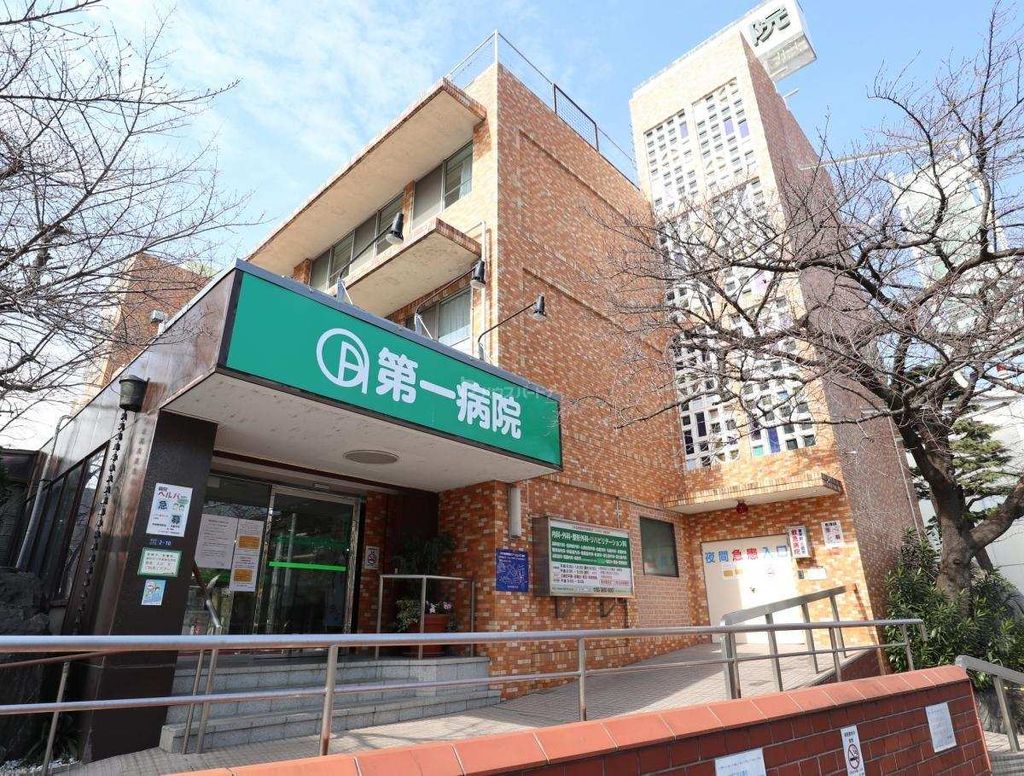 病院　第一病院（病院）まで1010m