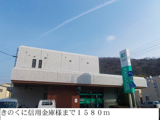 銀行　きのくに信用金庫様（銀行）まで1580m
