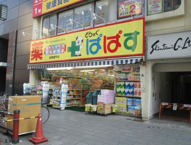 ドラックストア　どらっぐぱぱす浅草雷門店（ドラッグストア）まで730m