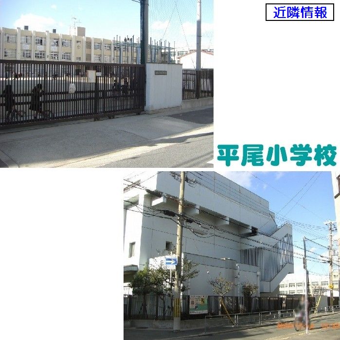 小学校　大阪市立平尾小学校（小学校）まで357m