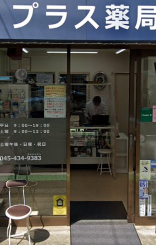 ドラックストア　プラス薬局（ドラッグストア）まで305m