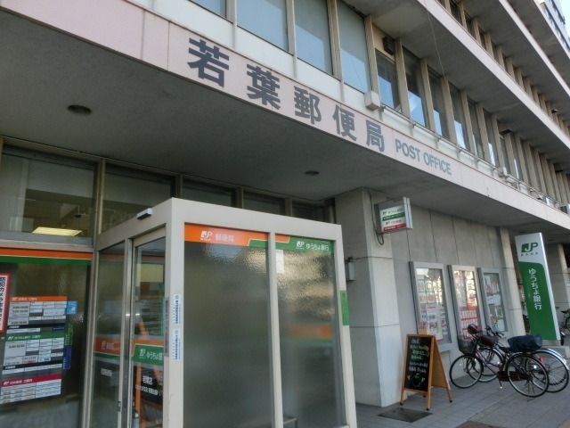 郵便局　若葉郵便局（郵便局）まで240m