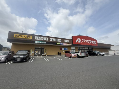 ドラックストア　クスリのアオキ　菰野店（ドラッグストア）まで1810m