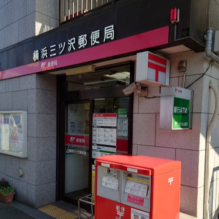 郵便局　横浜三ツ沢郵便局（郵便局）まで688m