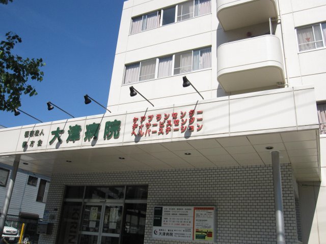 病院　医療法人義方会大津病院（病院）まで647m