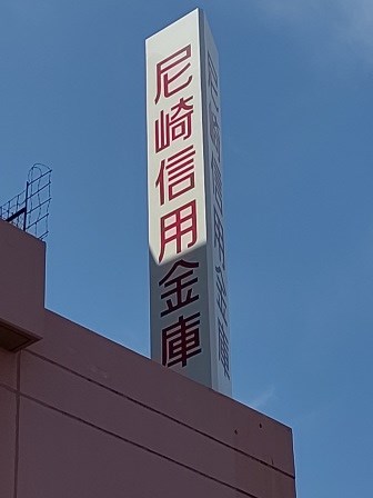 銀行　尼崎信用金庫大庄支店（銀行）まで596m