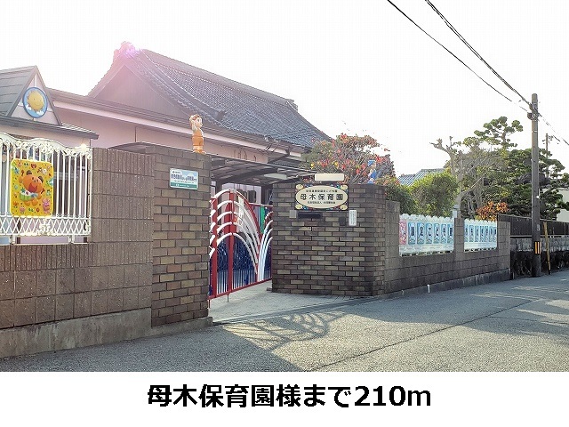 その他　母木保育園様まで210m