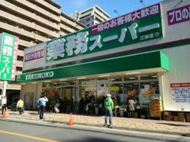 スーパー　業務スーパー江坂店（スーパー）まで826m