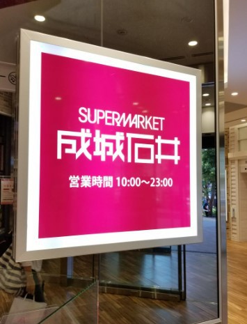 スーパー　成城石井アトレヴィ巣鴨店（スーパー）まで1185m