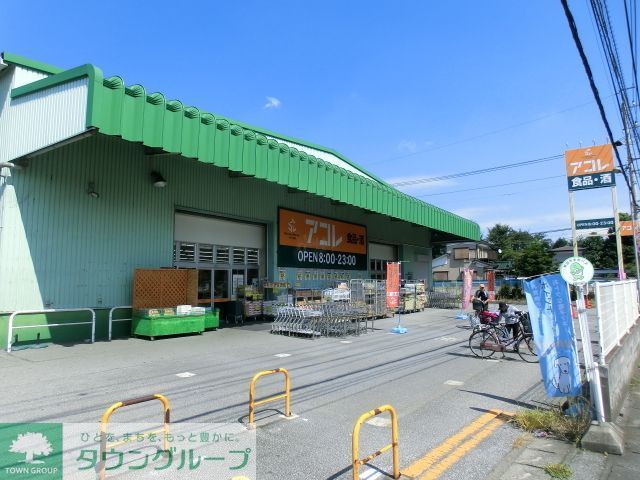 スーパー　アコレ（スーパー）まで460m