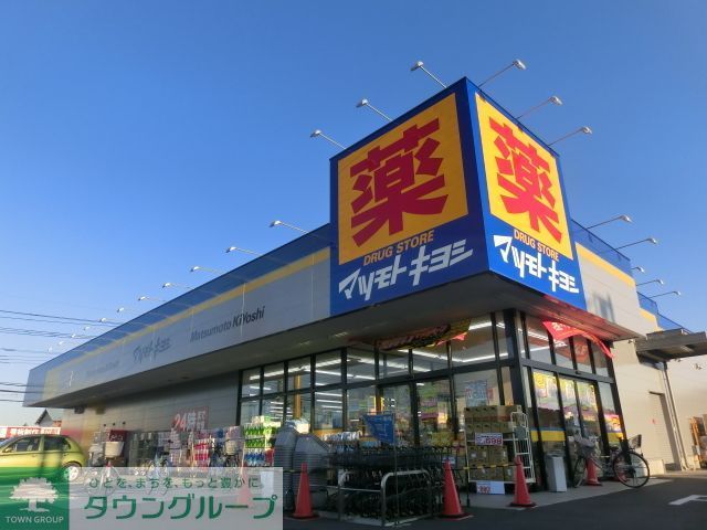 ドラックストア　マツモトキヨシ（ドラッグストア）まで810m