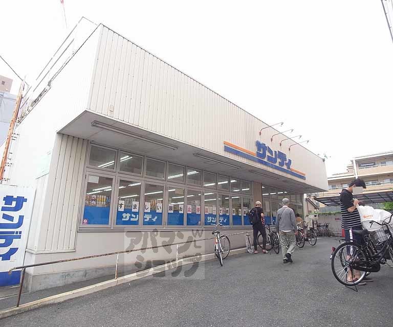 スーパー　サンディ 山科竹鼻店（スーパー）まで120m
