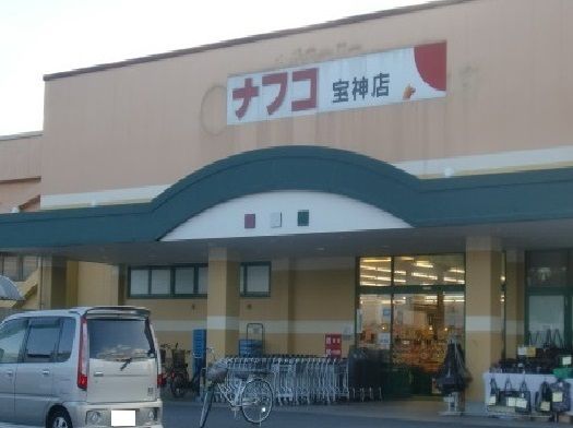 スーパー　ナフコ（スーパー）まで800m