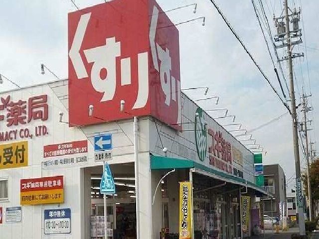 ドラックストア　スギ薬局（ドラッグストア）まで700m