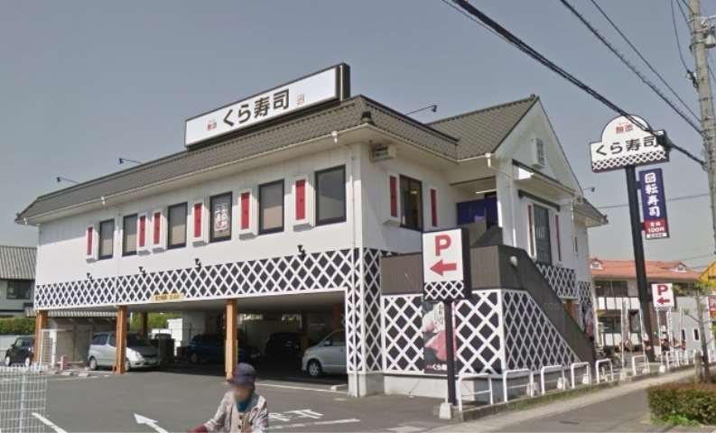 飲食店　無添くら寿司倉敷浜ノ茶屋店（飲食店）まで153m