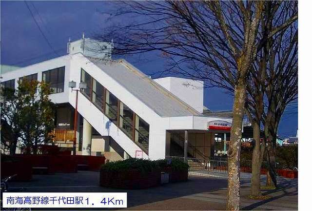 その他　南海高野線千代田駅（その他）まで1400m
