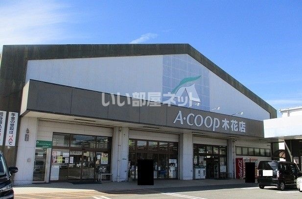 スーパー　Ａコープ　木花店（スーパー）まで111m