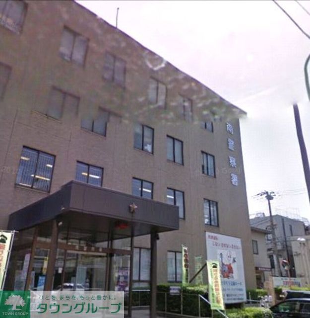 警察署・交番　南警察署（警察署・交番）まで1030m