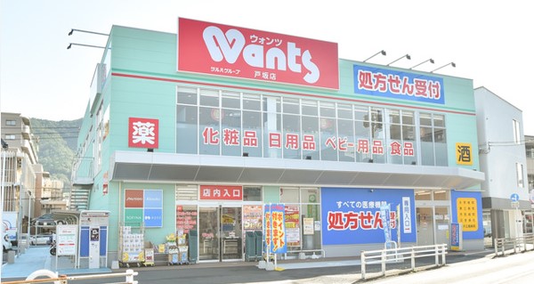ドラックストア　ウォンツ戸坂店（ドラッグストア）まで759m