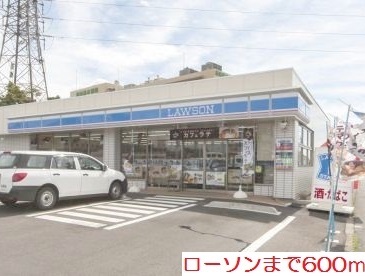 コンビニ　ローソン（コンビニ）まで600m