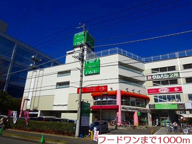 スーパー　フードワン（スーパー）まで1000m