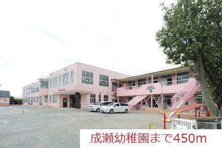 幼稚園・保育園　成瀬幼稚園（幼稚園・保育園）まで450m