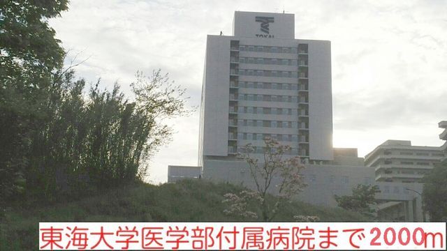 病院　東海大学病院（病院）まで2000m