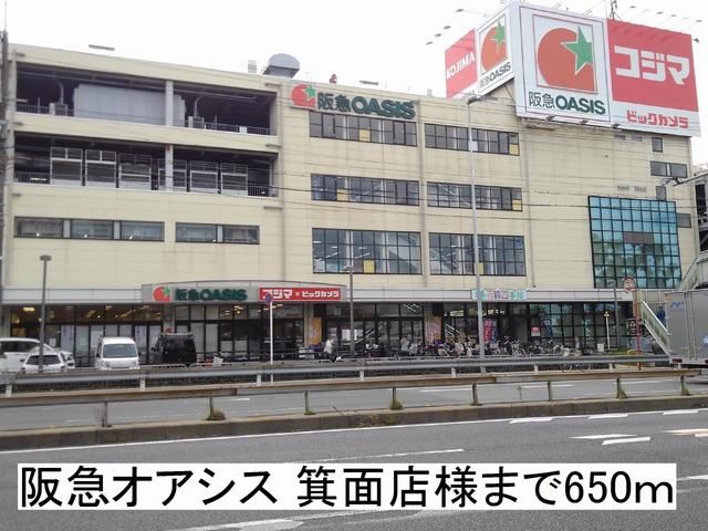 ショッピングセンター　阪急オアシス 箕面店様（ショッピングセンター）まで650m