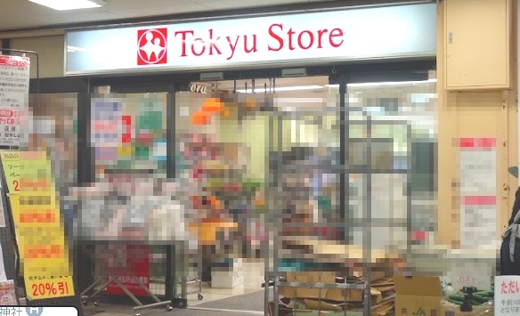 スーパー　東急ストア（スーパー）まで262m