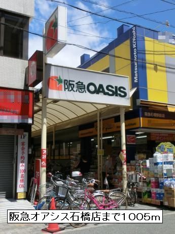 スーパー　阪急オアシス石橋店（スーパー）まで1005m