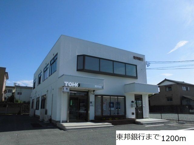 銀行　東邦銀行（銀行）まで1200m