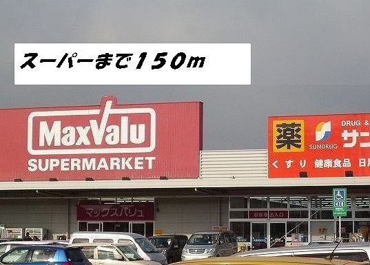 スーパー　マックスバリュ・サンドラッグ（スーパー）まで150m