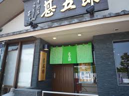 飲食店　甚五郎（飲食店）まで164m